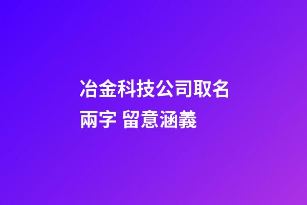冶金科技公司取名兩字 留意涵義-第1張-公司起名-玄機派